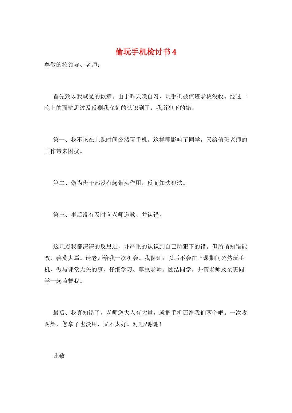 偷玩手机检讨书4_第1页