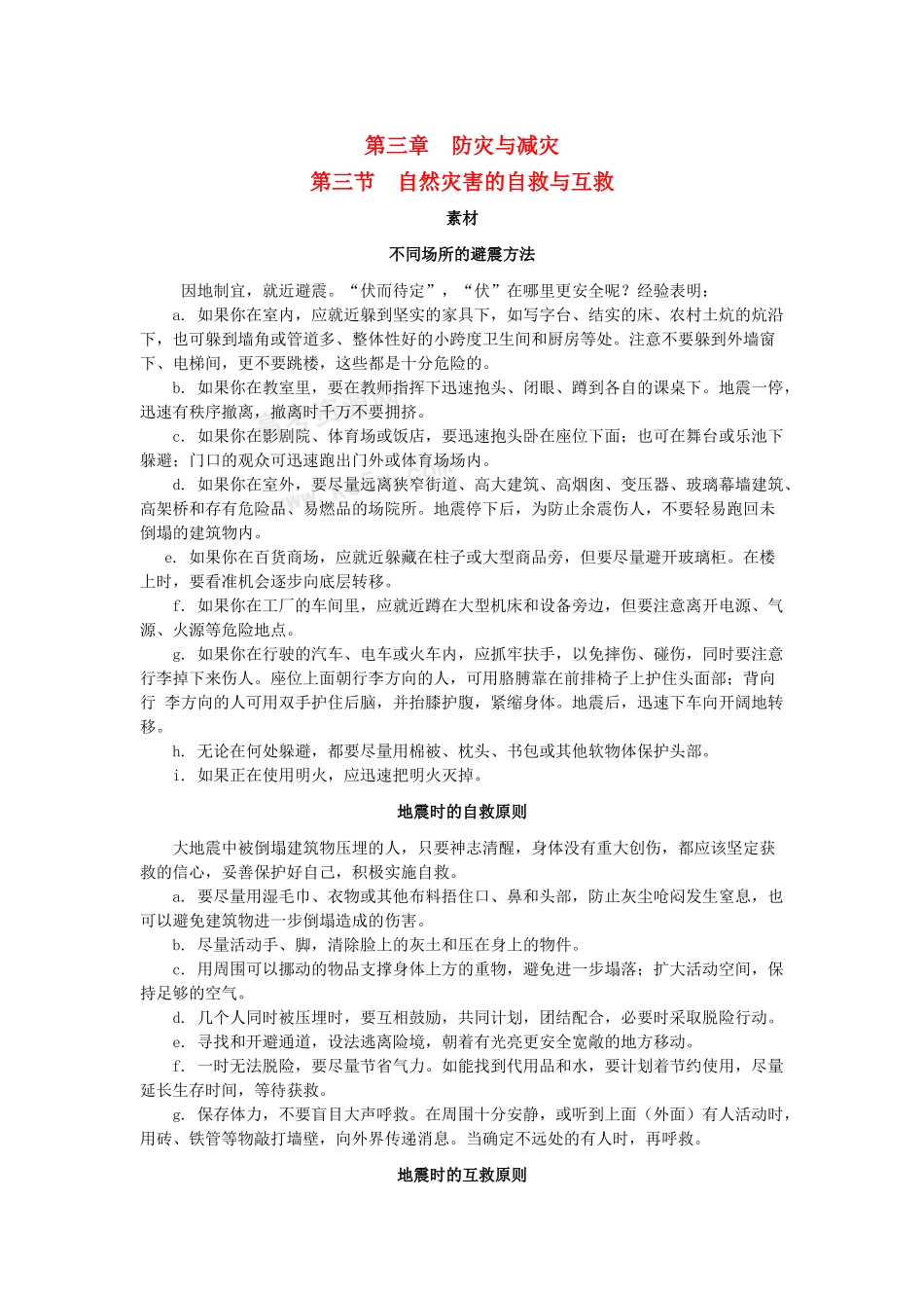 高中地理 第三章 防灾与减灾 第三节 自然灾害中的自救与互救素材 新人教版选修5-新人教版高二选修5地理素材_第1页