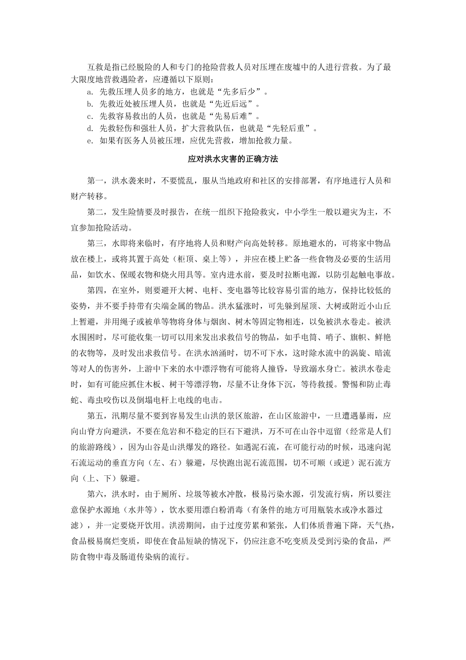 高中地理 第三章 防灾与减灾 第三节 自然灾害中的自救与互救素材 新人教版选修5-新人教版高二选修5地理素材_第2页