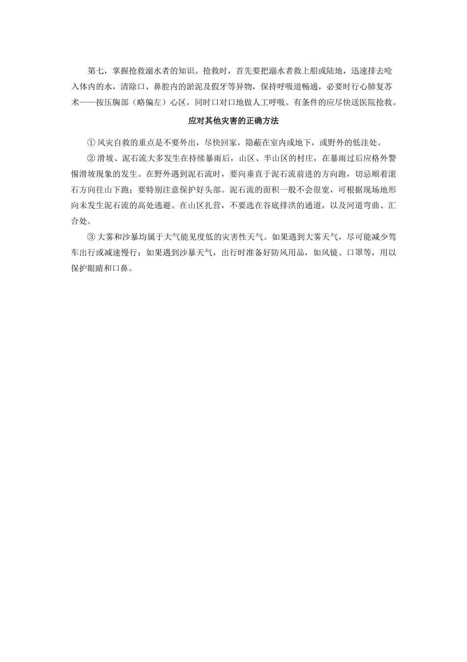 高中地理 第三章 防灾与减灾 第三节 自然灾害中的自救与互救素材 新人教版选修5-新人教版高二选修5地理素材_第3页