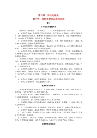 高中地理 第三章 防灾与减灾 第三节 自然灾害中的自救与互救素材 新人教版选修5-新人教版高二选修5地理素材