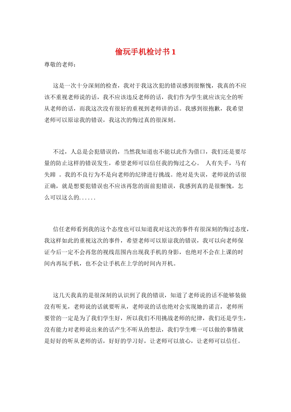 偷玩手机检讨书1_第1页