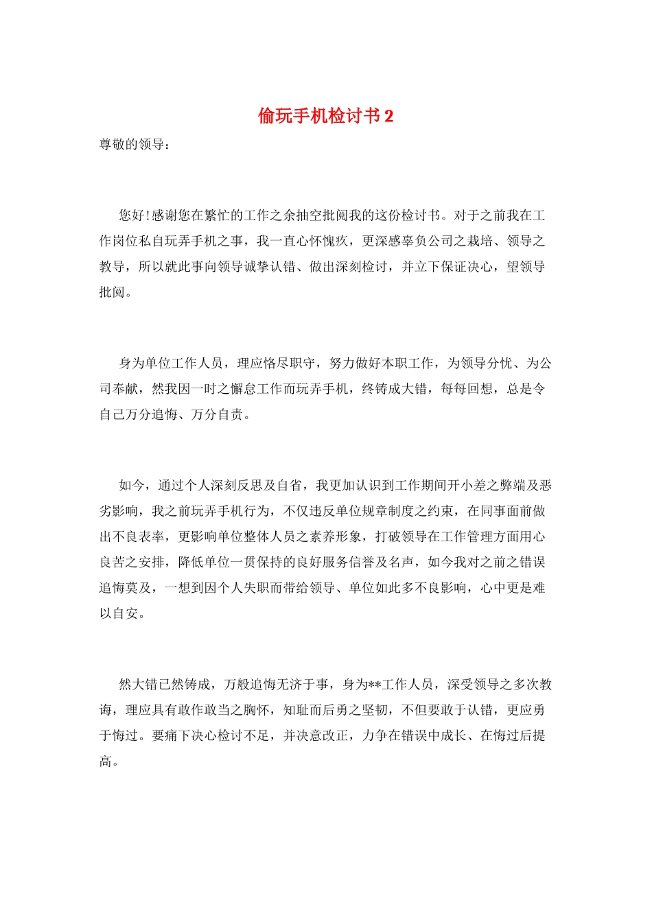 偷玩手机检讨书2_第1页