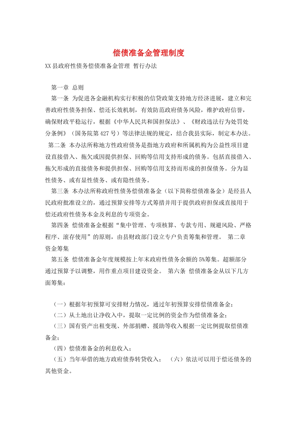 偿债准备金管理制度_第1页