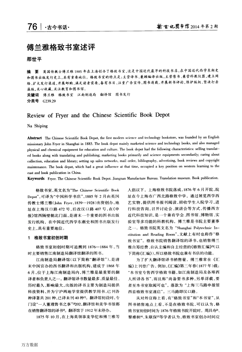 傅兰雅格致书室述评_第1页