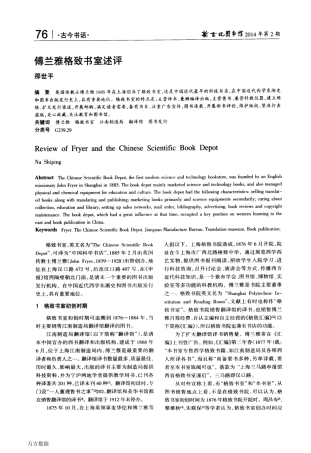 傅兰雅格致书室述评