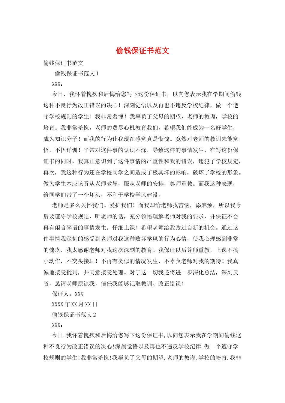 偷钱保证书范文_第1页