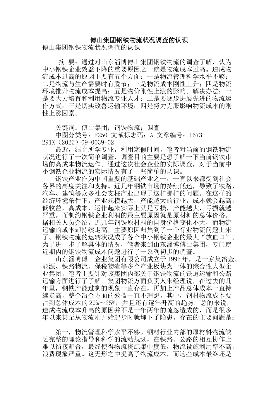 傅山集团钢铁物流状况调查的认识_第1页