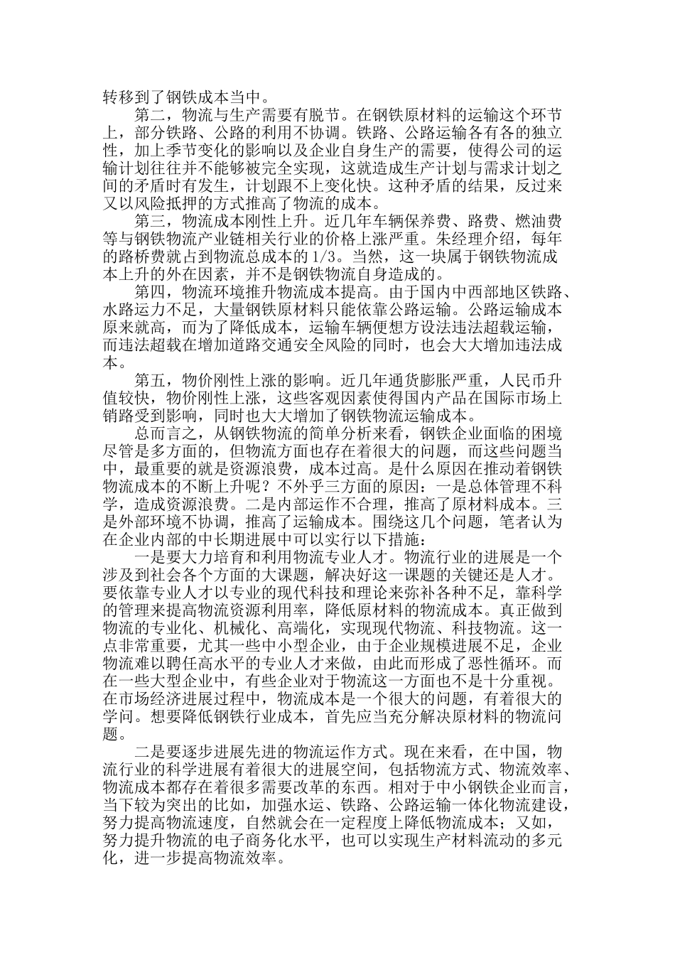 傅山集团钢铁物流状况调查的认识_第2页