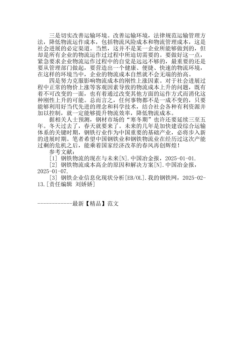 傅山集团钢铁物流状况调查的认识_第3页