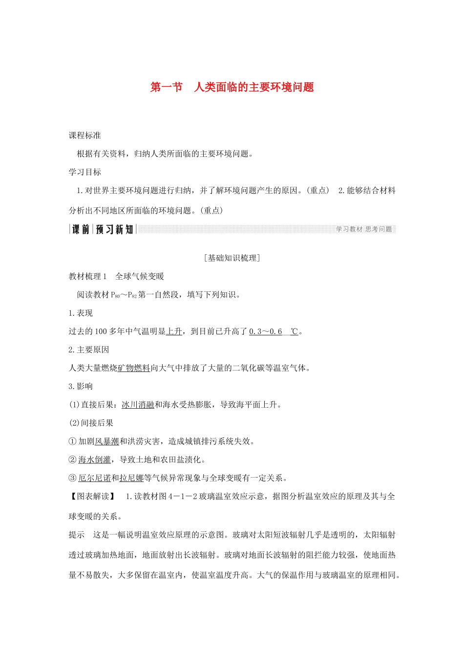 高中地理 第四章 人类与地理环境的协调发展 第一节 人类面临的主要环境问题学案 中图版必修2-中图版高一必修2地理学案_第1页