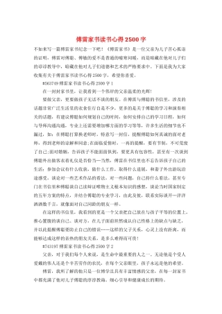 傅雷家书读书心得2500字