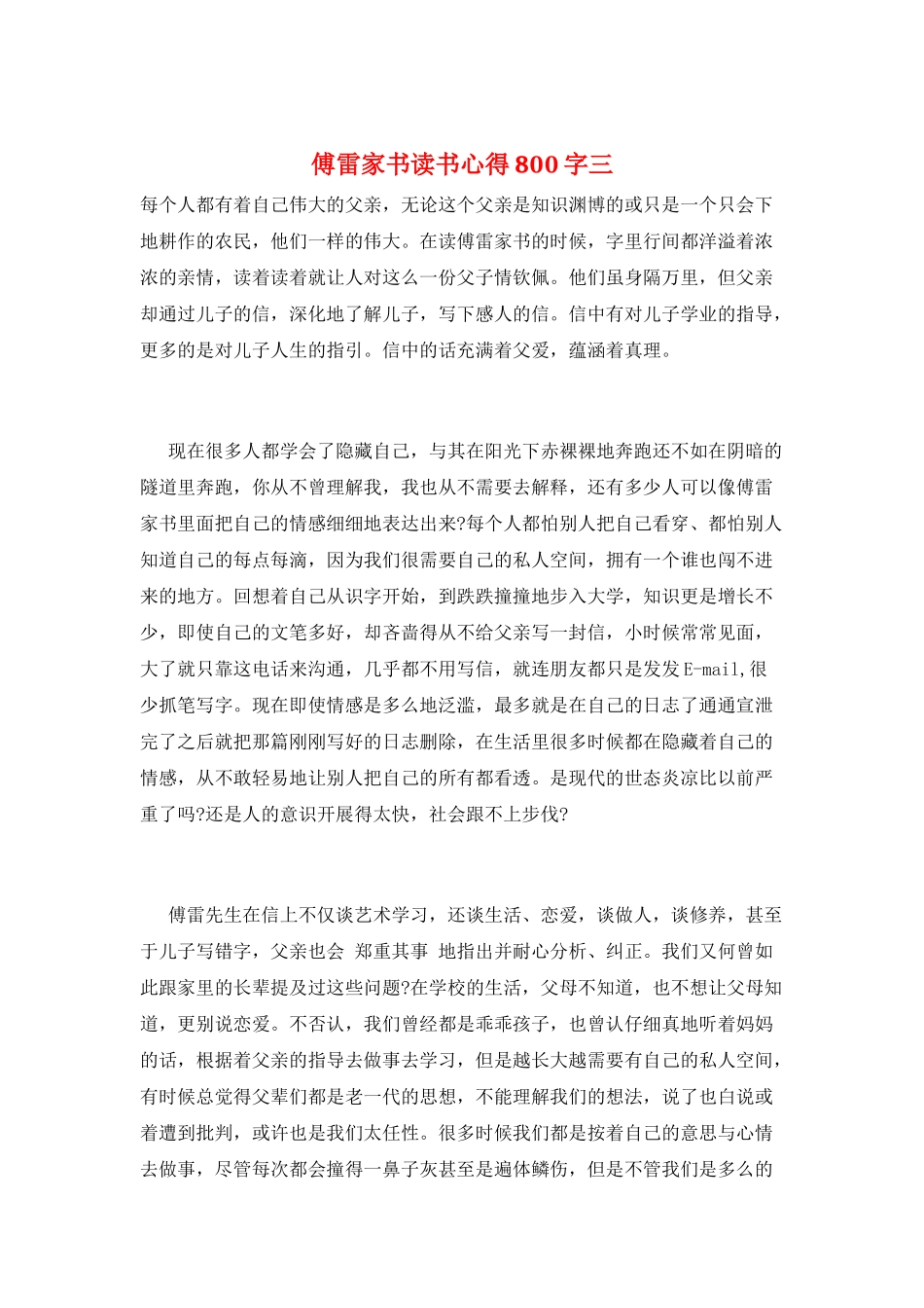 傅雷家书读书心得800字三_第1页