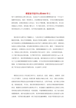 傅雷家书读书心得800字三