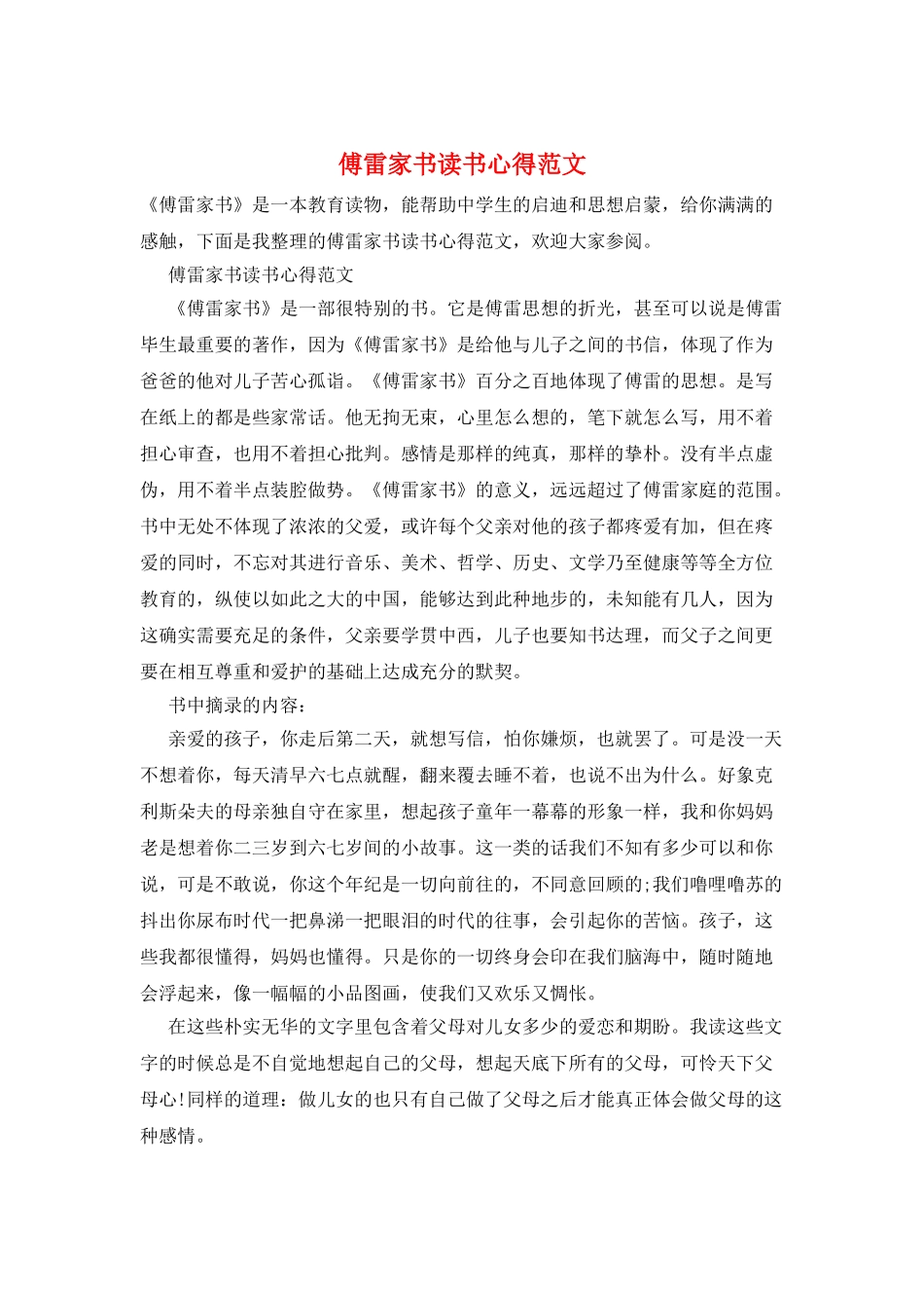 傅雷家书读书心得范文_第1页