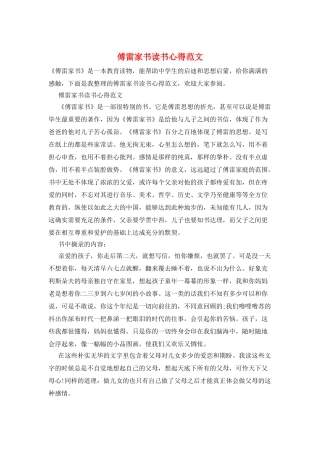 傅雷家书读书心得范文