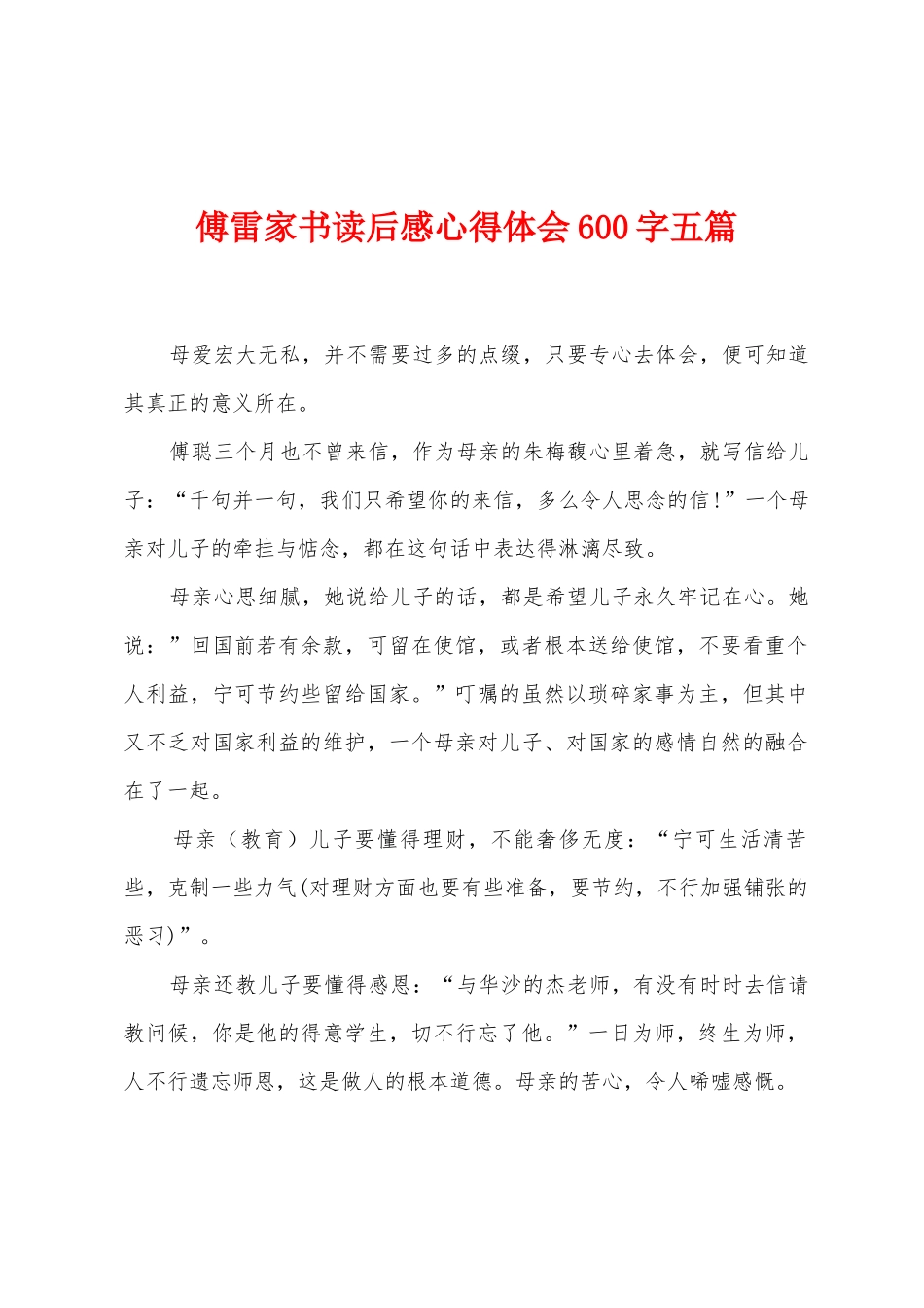 傅雷家书读后感心得体会600字五篇_第1页