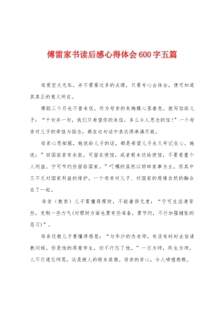 傅雷家书读后感心得体会600字五篇