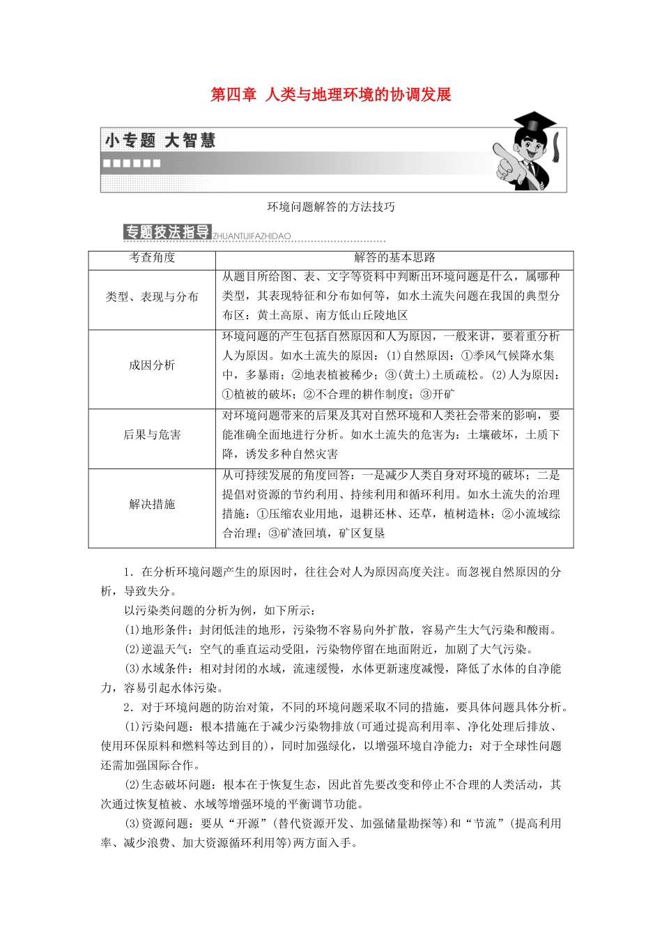 高中地理 第四章 人类与地理环境的协调发展 小专题 大智慧 环境问题解答的方法技巧教学案 中图版必修2-中图版高一必修2地理教学案_第1页