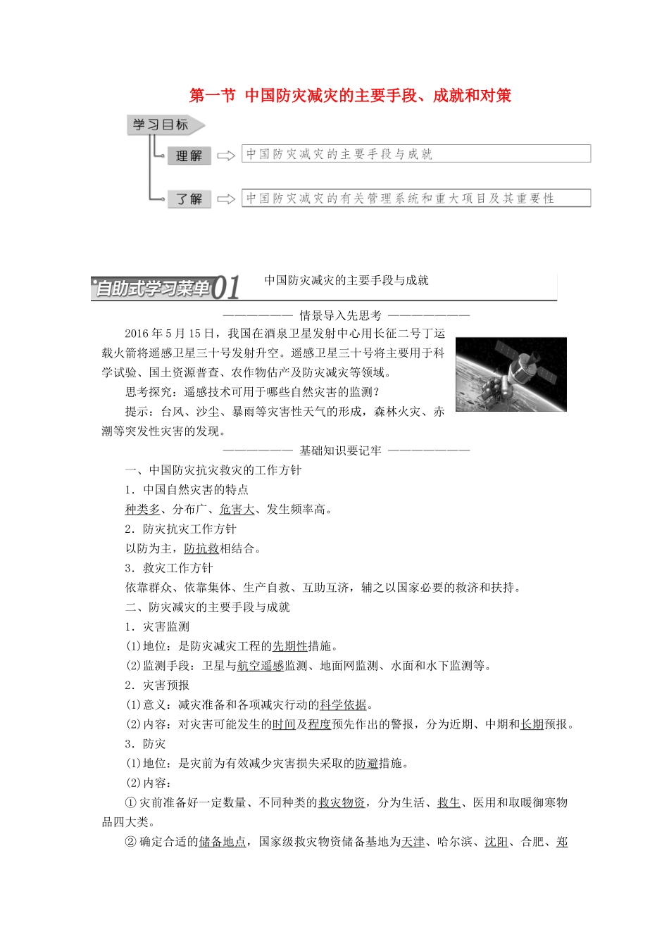高中地理 第三章 防灾与减灾 第一节 中国防灾减灾的主要手段、成就和对策教学案 中图版选修5-中图版高二选修5地理教学案_第1页