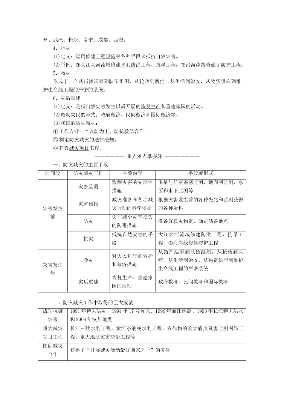 高中地理 第三章 防灾与减灾 第一节 中国防灾减灾的主要手段、成就和对策教学案 中图版选修5-中图版高二选修5地理教学案_第2页
