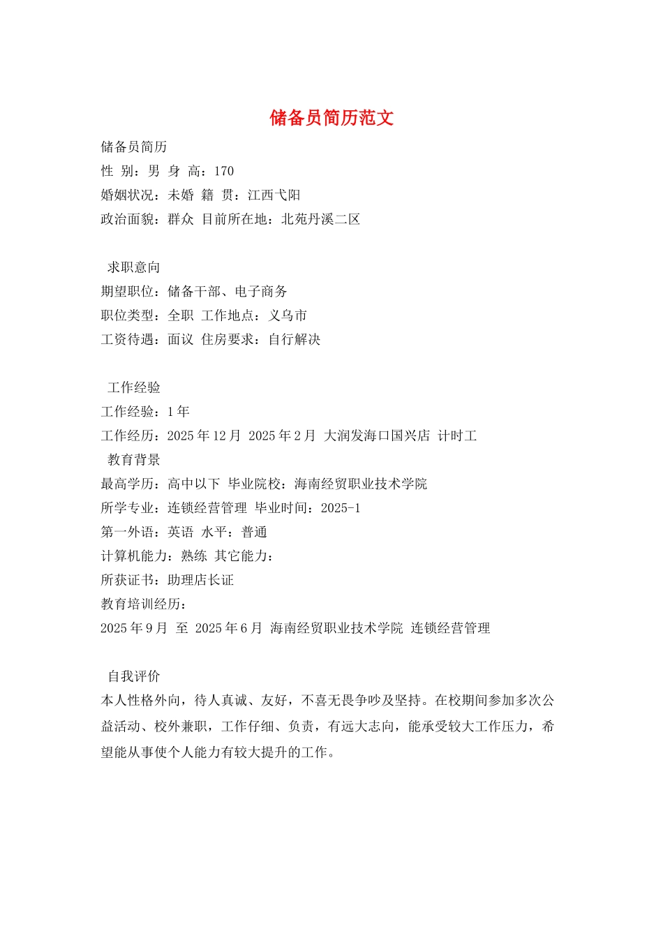 储备员简历范文_第1页