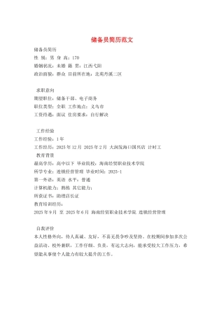储备员简历范文