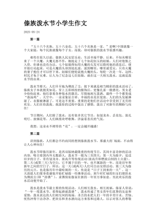傣族泼水节小学生作文