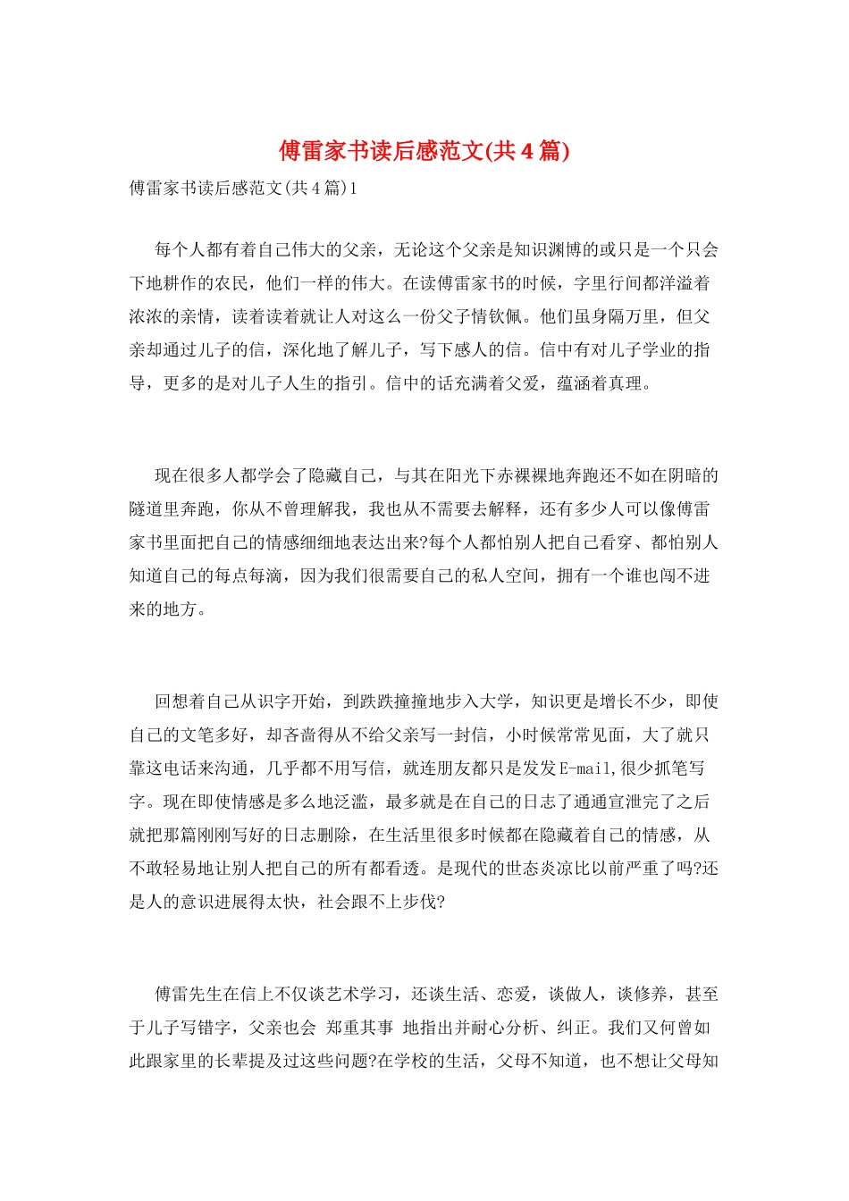傅雷家书读后感范文_第1页