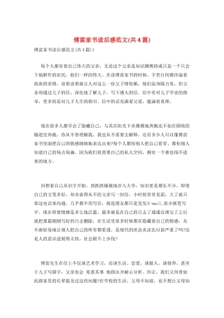 傅雷家书读后感范文