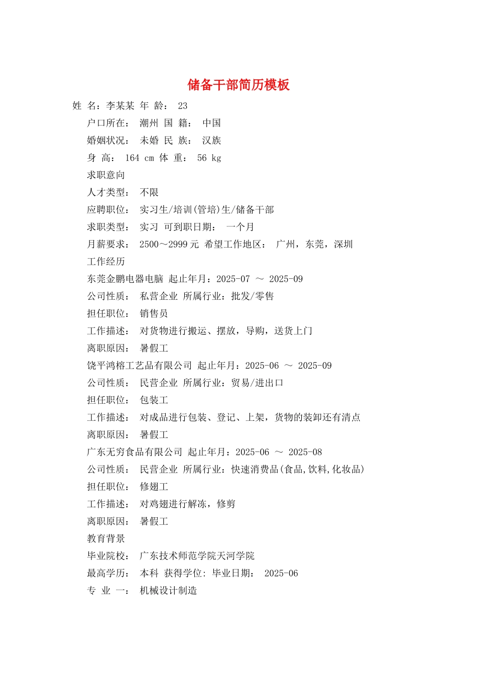 储备干部简历模板_第1页