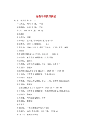 储备干部简历模板