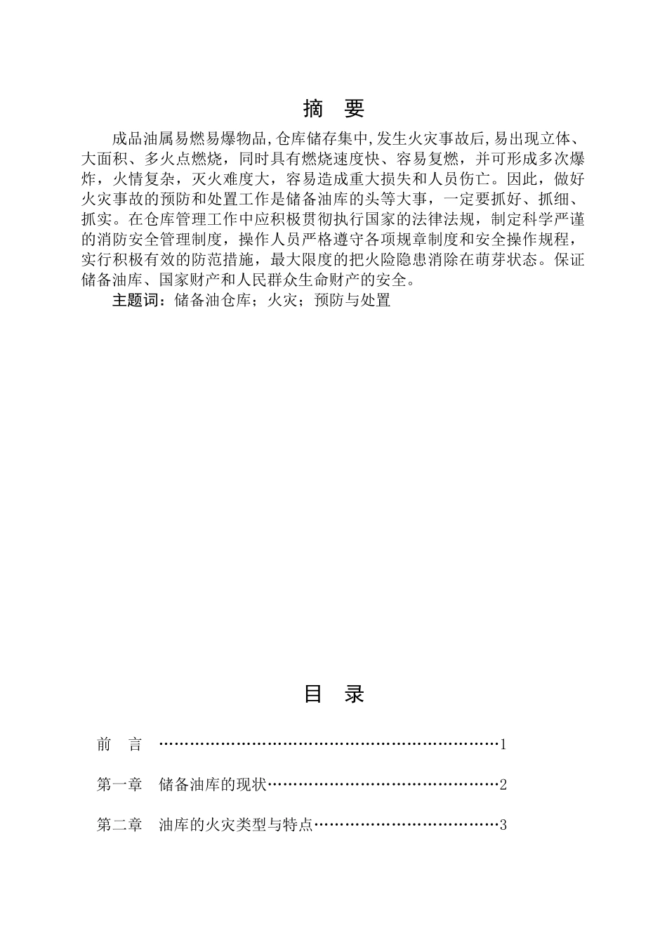 储备油库的火灾预防与处置_第1页