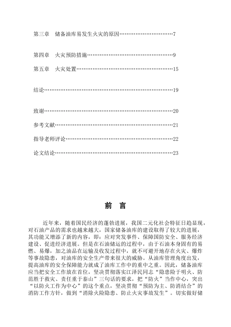 储备油库的火灾预防与处置_第2页