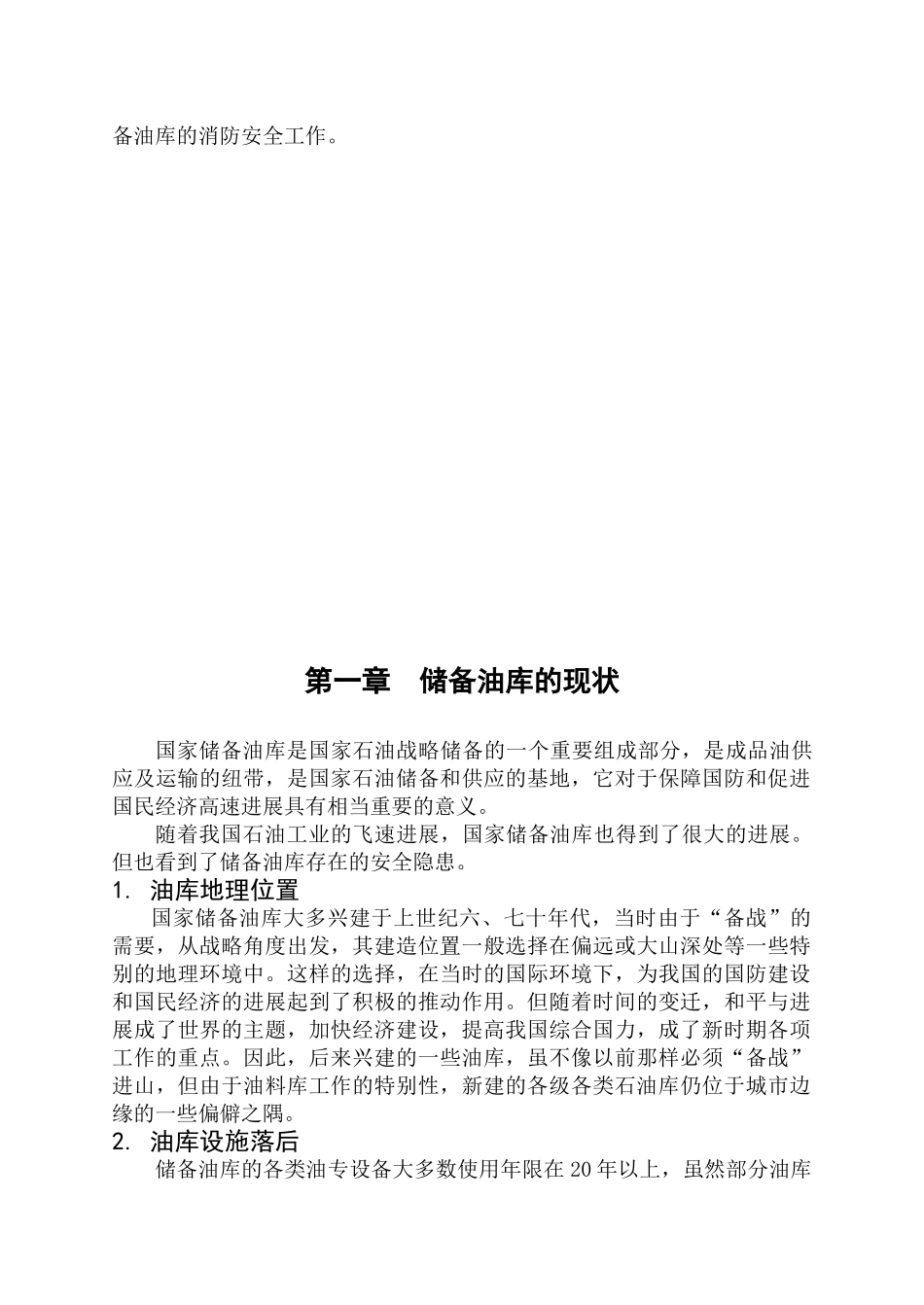 储备油库的火灾预防与处置_第3页