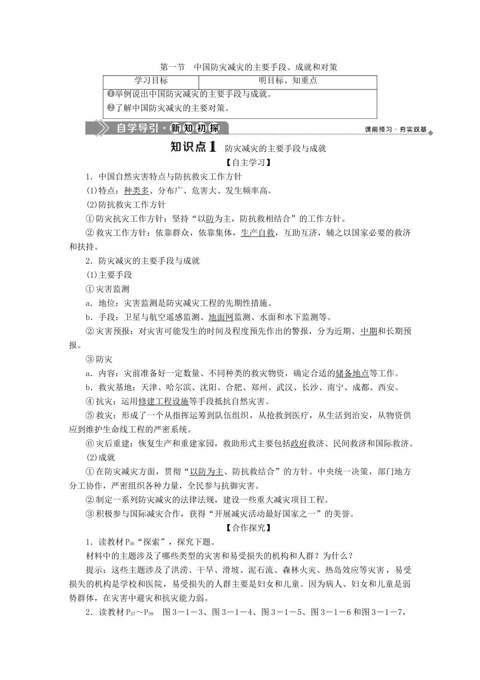 高中地理 第三章 防灾与减灾 第一节 中国防灾减灾的主要手段、成就和对策学案 中图版选修5-中图版高二选修5地理学案_第1页