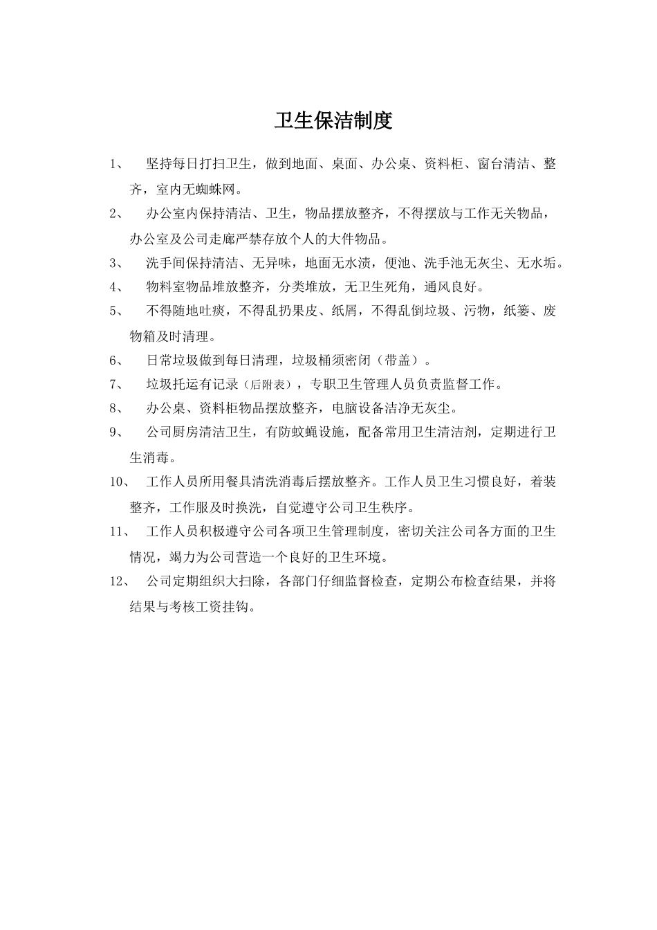 储存场地卫生管理制度_第3页