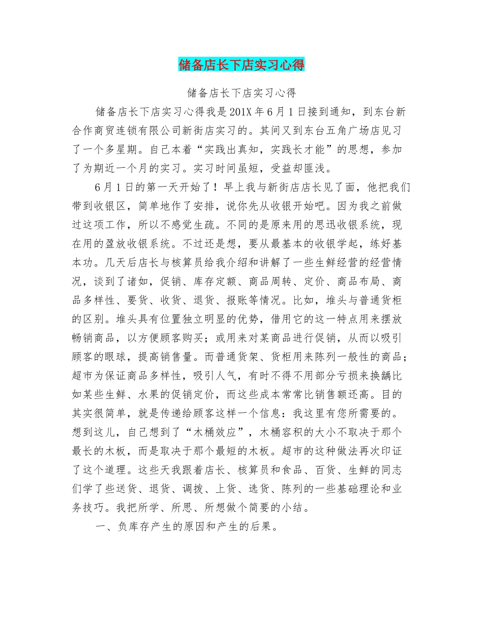 储备店长下店实习心得_第1页