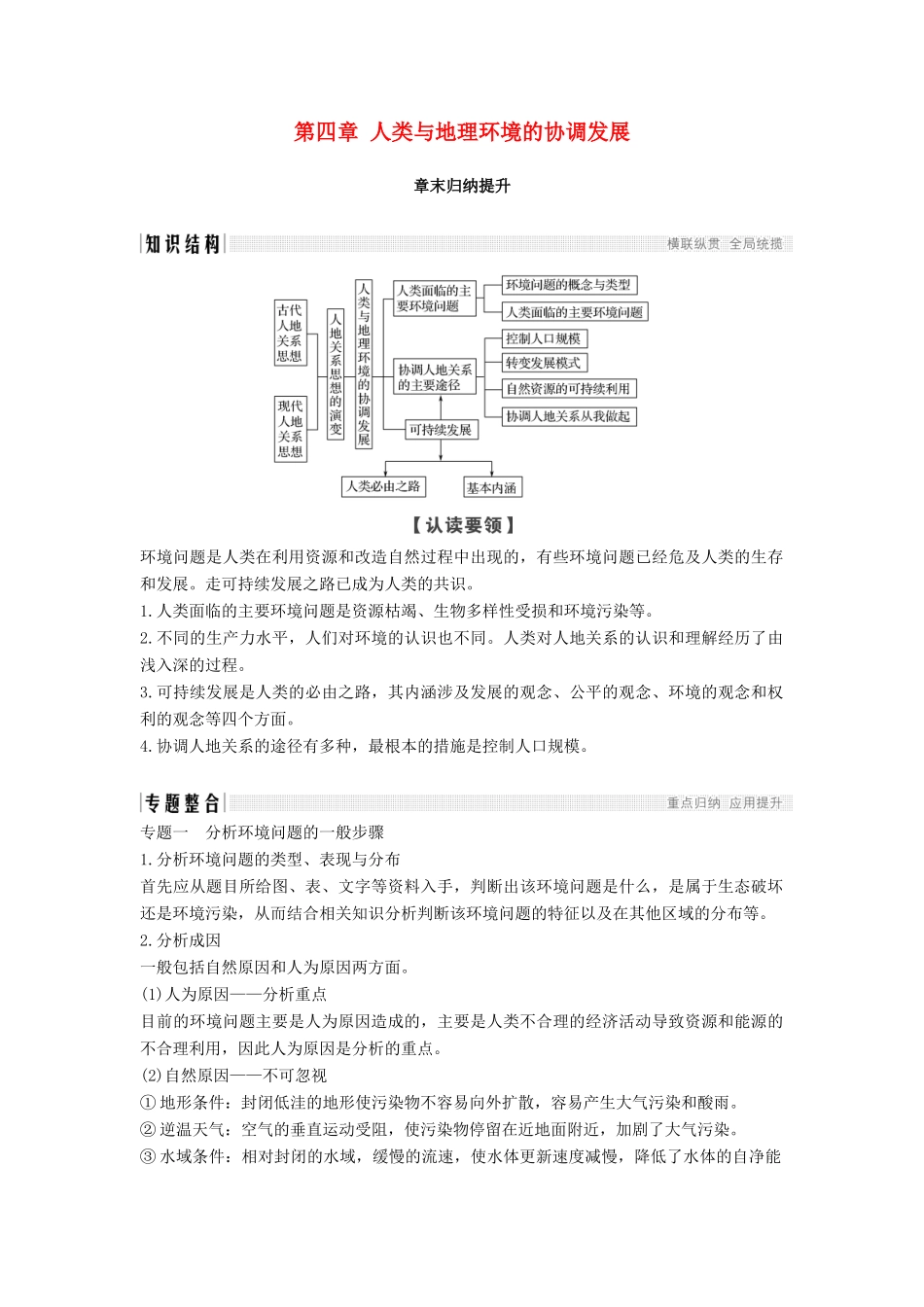 高中地理 第四章 人类与地理环境的协调发展章末归纳提升学案 湘教版必修2-湘教版高中必修2地理学案_第1页