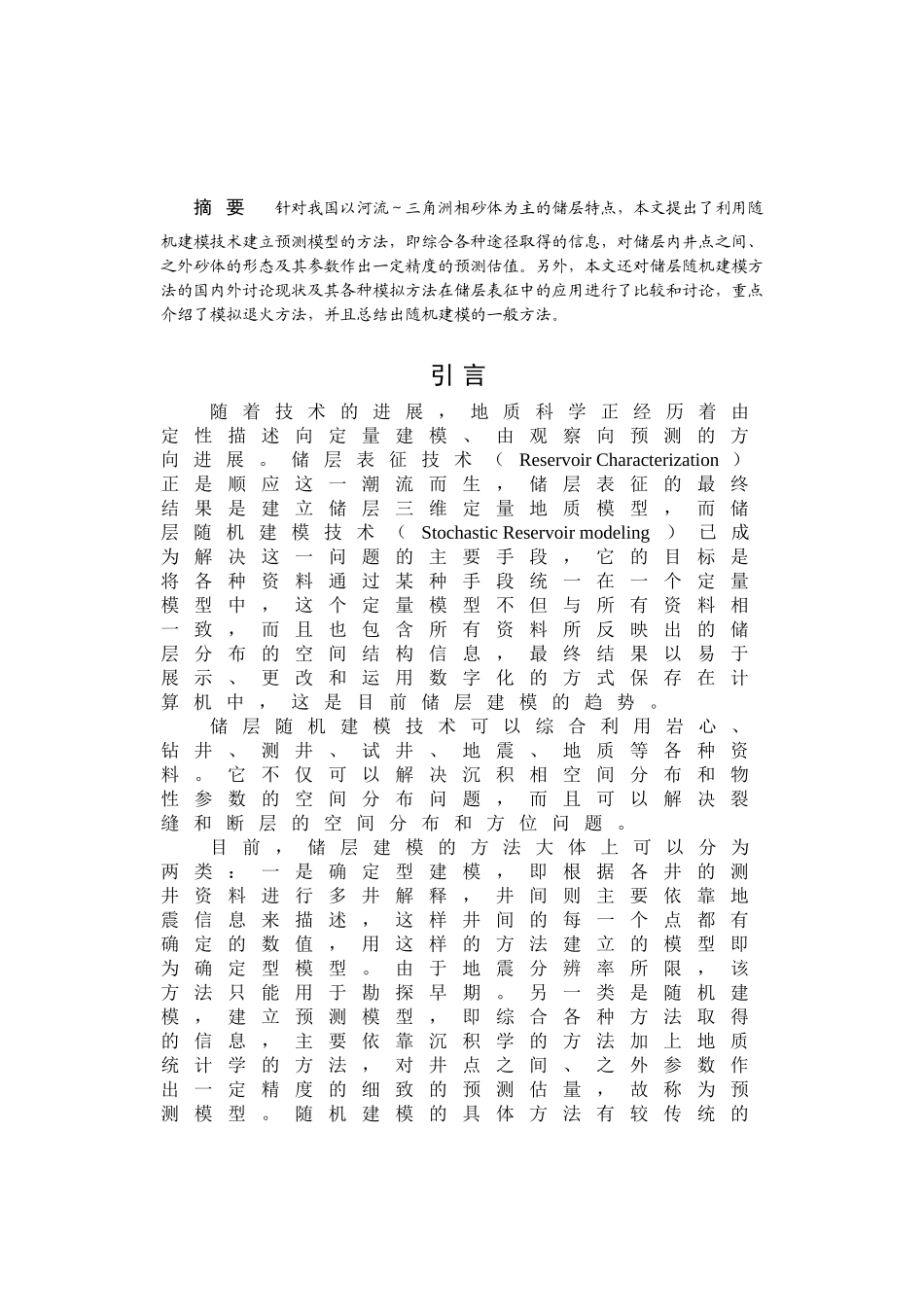 储层建模文献综述_第1页