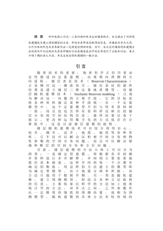 储层建模文献综述