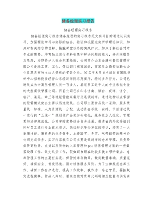 储备经理实习报告