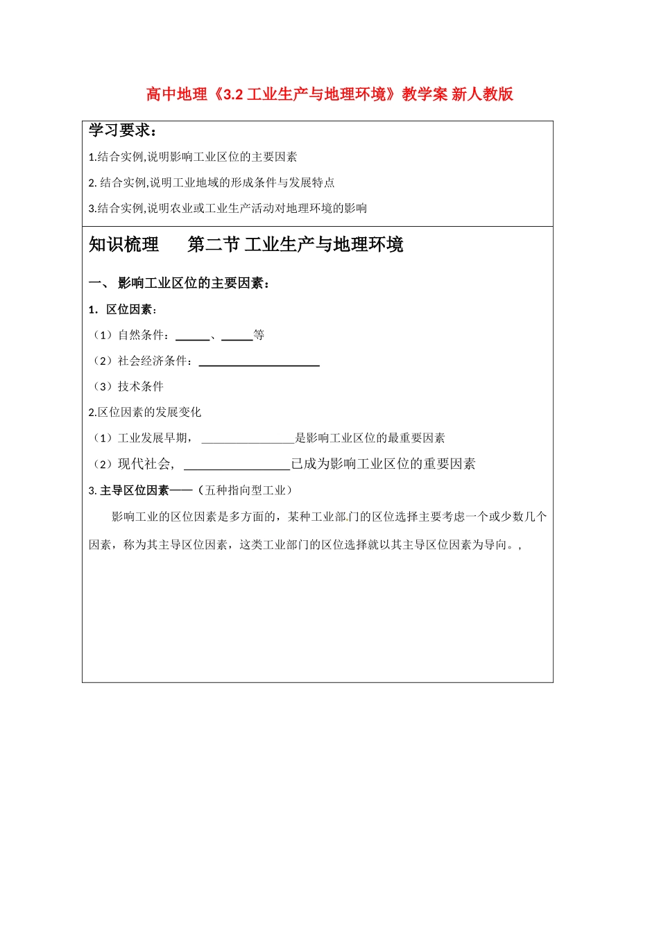 高中地理《3.2 工业生产与地理环境》教学案 新人教版_第1页