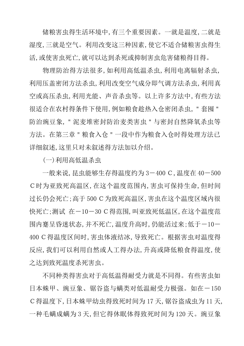 储粮害虫的防治方法_第2页