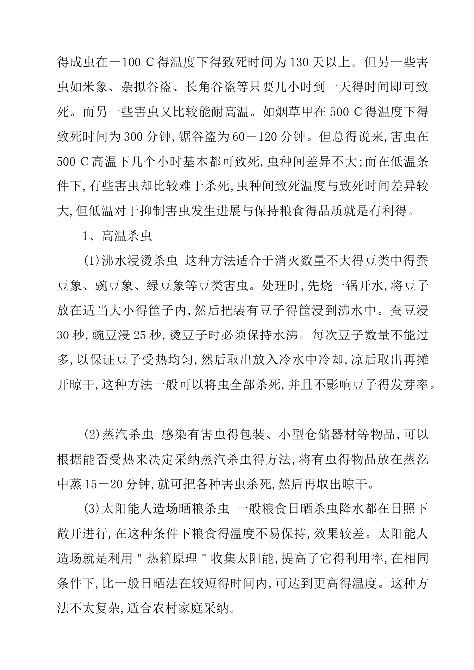 储粮害虫的防治方法_第3页