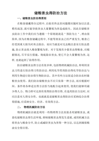 储粮害虫的防治方法