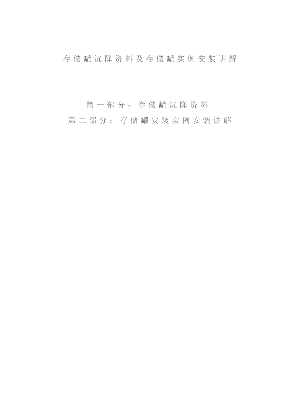 储罐沉降资料及存储罐实例安装_第1页