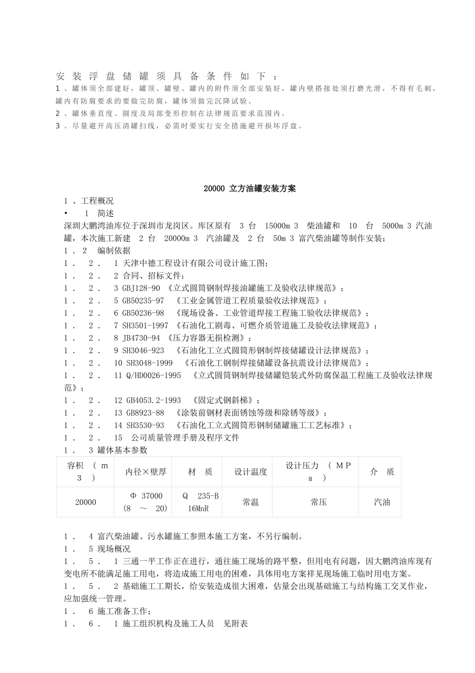 储罐沉降资料及存储罐实例安装_第3页