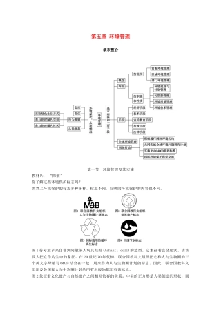 高中地理 第五章 环境管理章末整合同步备课教学案 中图版选修6-中图版高二选修6地理教学案