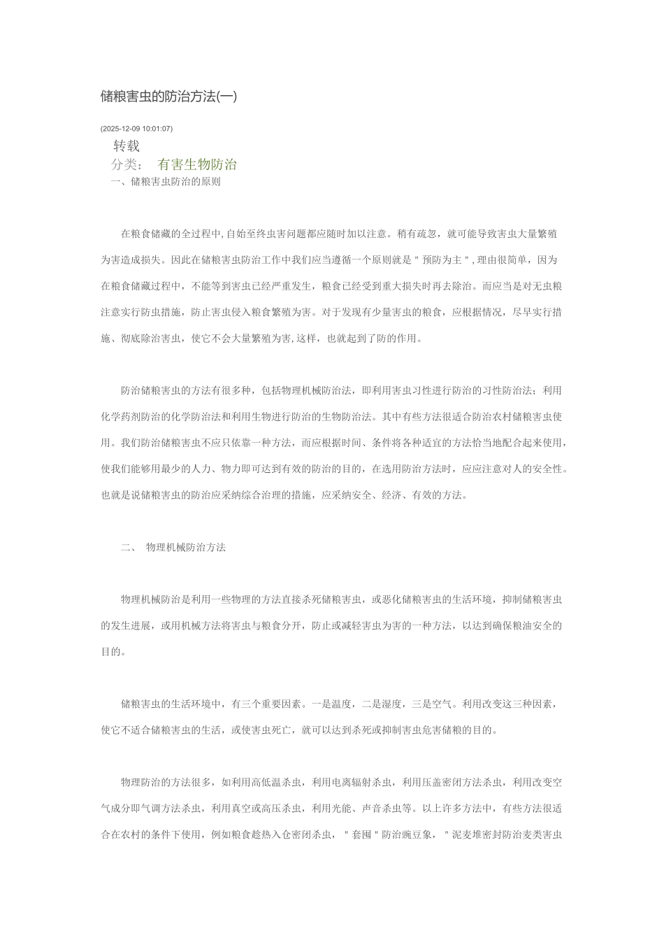 储粮害虫的防治方法_第1页